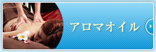 アロマオイル アロマオイル