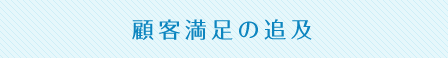 顧客満足の追及