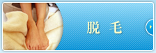 脱毛 脱毛