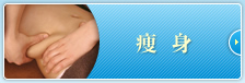 痩身 痩身